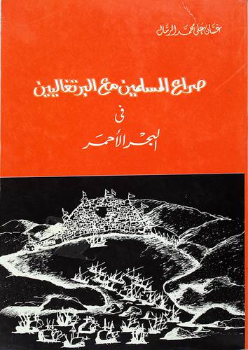 صراع المسلمين مع البرتغاليين في البحر الاحمر