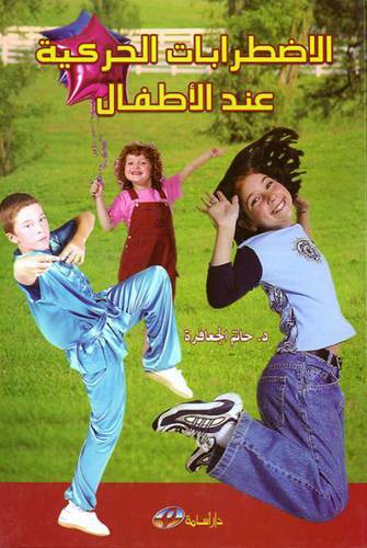 الاضطرابات الحركية عند الاطفال (كرتونى)