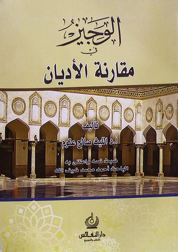 الوجيز في مقارنة الاديان (غلاف) ابيض