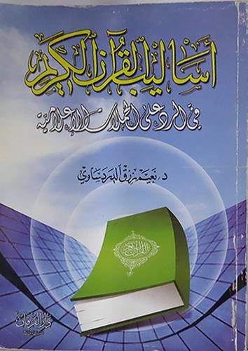 اساليب القران الكريم في الرد على الحملات الاعلامية(غلاف)