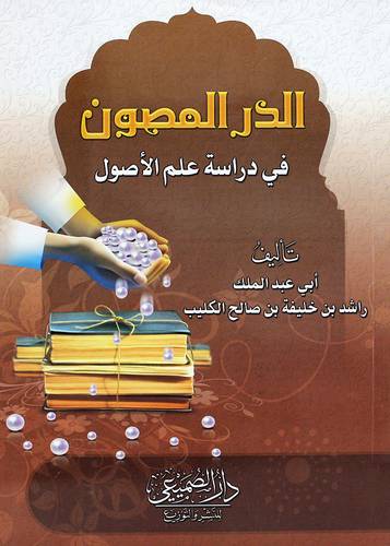 الدر المصون فى دراسة علم الاصول (غلاف) شاموا