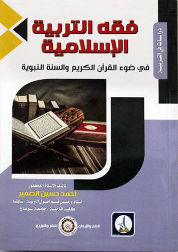 فقه التربية الاسلامية في ضوء القران الكريم والسنه النبوية (غلاف) ابيض