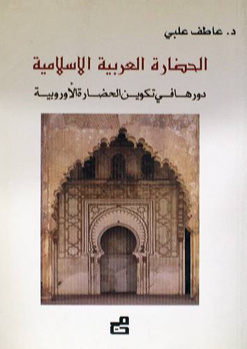 الحضارة العربية الاسلامية (دورها في تكوين الحضارة الاوربية) غلاف