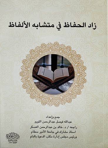 زاد الحفاظ في متشابه الالفاظ - (شاموا)