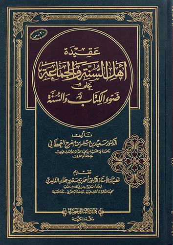 عقيدة اهل السنة والجماعة على ضوء الكتاب والسنة 