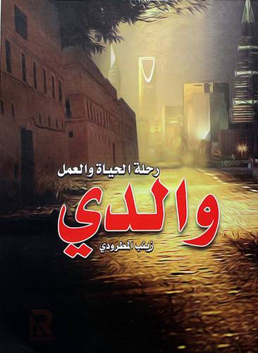 والدى رحلة الحياة والعمل