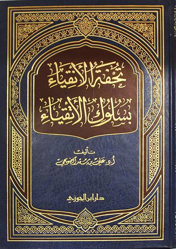 تحفة الانقياء بسلوك الاتقياء (مجلد) شاموا