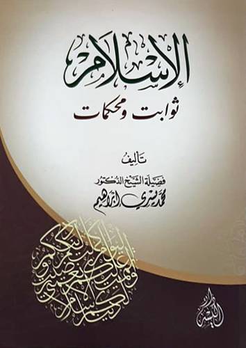 الاسلام ثوابت ومحكمات (علاف) شاموا