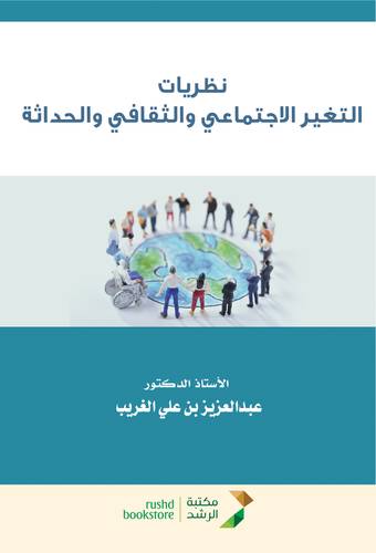 نظريات التغير الاجتماعي والثقافى والحداثة (غلاف) ابيض