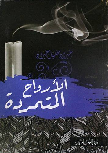 الارواح المتمردة ( غلاف ) نباتى