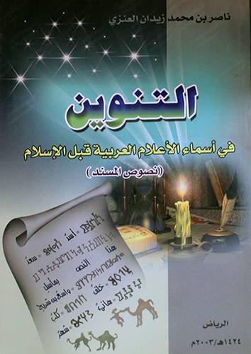 التنوين في اسماء الاعلام العربية قبل الاسلام