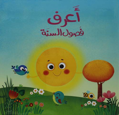اعرف فصول السنة  (كرتونى)   ابيض ملون
