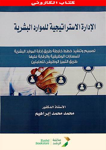 الادارة الاستراتيجية للموارد البشرية   (نسخة الكترونية)  