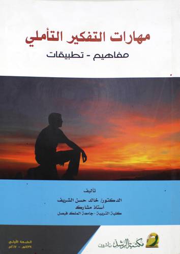 مهارات التفكير التأملى ـ مفاهيم ـ تطبيقات