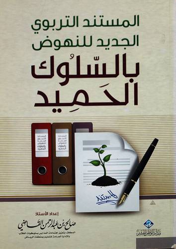 المستند التربوي الجديد للنهوض بالسلوك الحميد