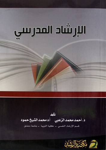 الارشاد المدرسى