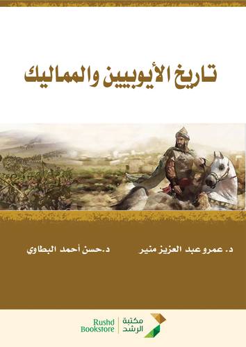 تاريخ الايوبيين والمماليك (غلاف) ابيض