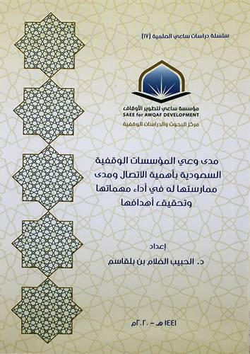 مدي وعي المؤسسات الوقفية السعودية باهمية الاتصال ومدي ممارستها في اداء مهماتها ( غلاف ) شاموا
