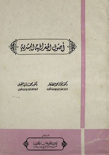 اصول الجغرافية البشرية (غلاف) ابيض