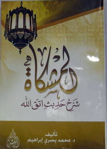 المشكاة شرح حديث اتق الله (غلاف)