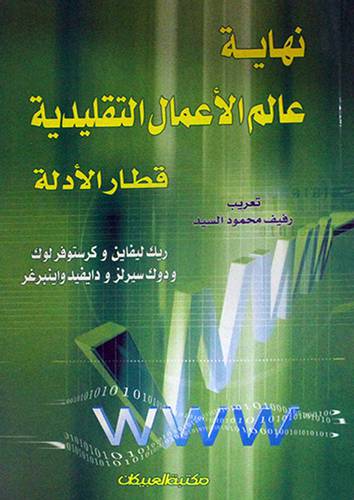 نهاية عالم الاعمال التقليدية
