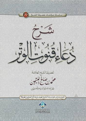 شرح دعاء قنوت الوتر (غلاف)