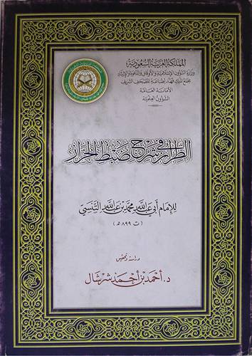 الطراز في شرح ضبط الخراز  (مجلد)