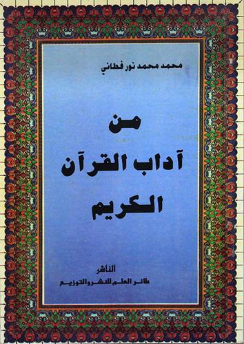 من اداب القران الكريم