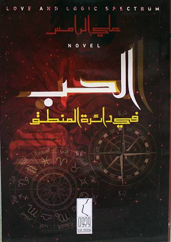 الحب في دائرة المنطق (غلاف) - نباتى