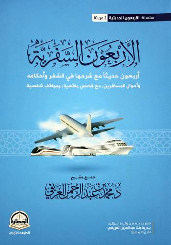 الاربعون السفرية (غلاف) نباتى