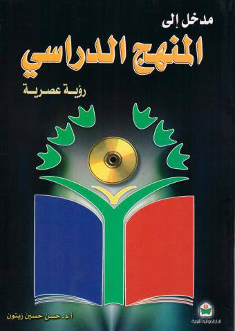 مدخل الى المنهج الدراسي رؤية عصرية 