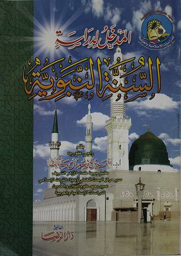 المدخل لدراسة السنة النبوية