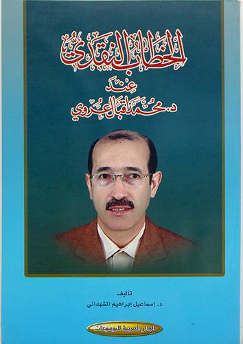 الخطاب النقدى عند دكتور محمد اقبال عروى ( غلاف ) نباتى
