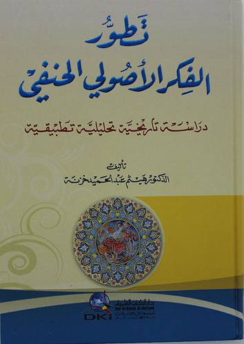 تطور الفكر الاصولي الحنفي (كرتونى) ابيض