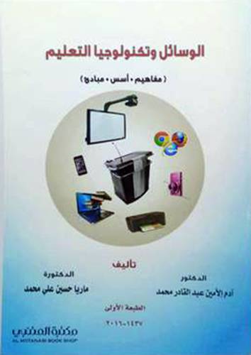 الوسائل وتكنولوجيا التعليم ( مفاهيم 0 اسس 0 مبادئ )