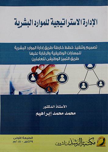 الادارة الاستراتيجية للموارد البشرية (غلاف) ابيض