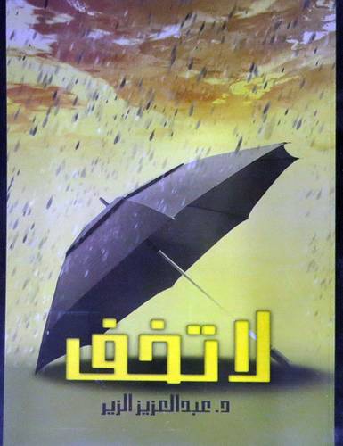 لاتخف (غلاف)