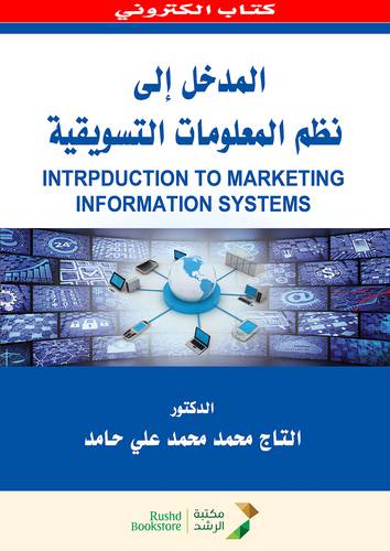 المدخل الى نظم المعلومات التسويقية (نسخة الكترونية)