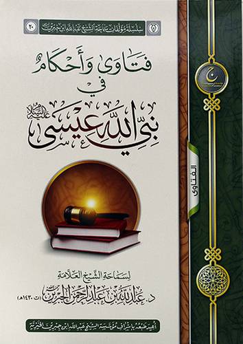 فتاوى واحكام في نبي الله عيسي عليه السلام
