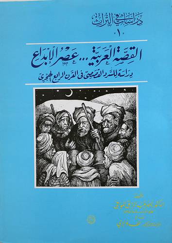 القصة العربية 000 عصر الابداع ـ دراسة للسرد القصصى في القرن الرابع الهجرى ( غلاف ) ابيض