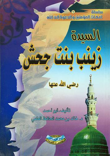 السيدة زينب بنت جحش رضي الله عنها