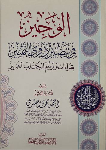 الوجيز في تبصير ذوى التمييز بقراءات ورسم الكتاب العزيز