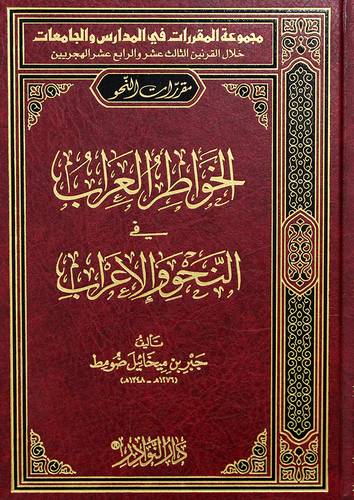 الخواطر العراب فى النحو والاعراب (مجلد) شاموا