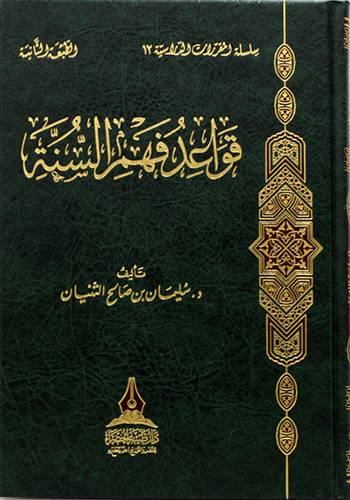 قواعد فهم السنة (مجلد) شاموا