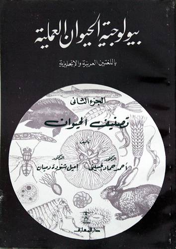 بيولوجية الحيوان العملية باللغتين العربية والانجليزية ج2 ـ تصنيف الحيوان    (غلاف) ابيض