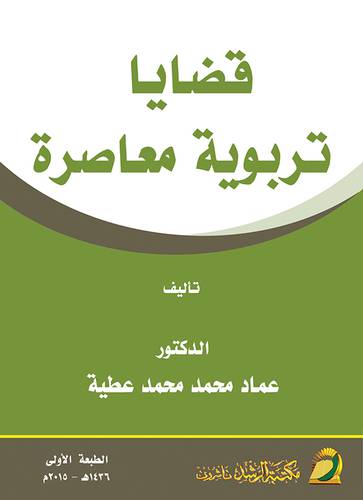 قضايا تربوية معاصرة