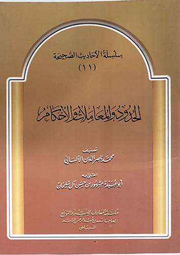 سلسلة الاحاديث الصحيحة ج11 .. الحدود والمعاملات والاحكام