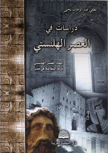 دراسات في العصر الهلنستى (ابعاد العصر الهلنستى ودولة البطالمة في مصر) غلاف
