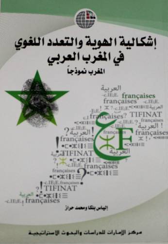 اشكالية الهوية والتعدد اللغوي في المغرب العربي ـ المغرب نموذجا (غلاف)