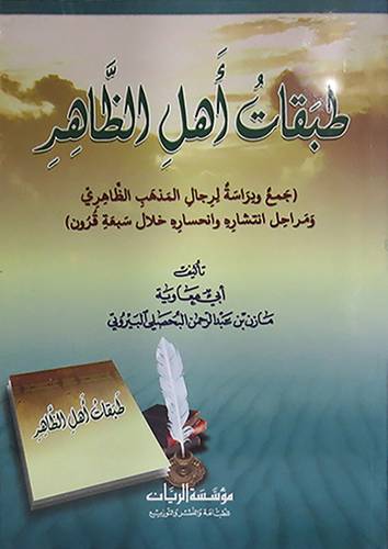  طبقات اهل الظاهر   ــ   جمع ودراسة لرجال المذهب الظاهرى         (غلاف) ابيض